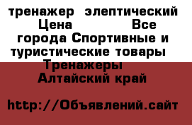 тренажер  элептический › Цена ­ 19 000 - Все города Спортивные и туристические товары » Тренажеры   . Алтайский край